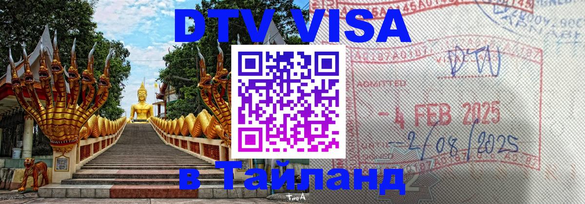 ДТВ виза в Таиланд Нижневартовск 