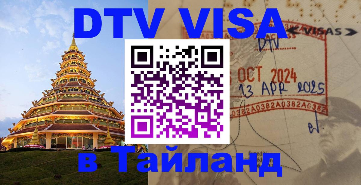ДТВ VISA Тайланд для фрилансеров 